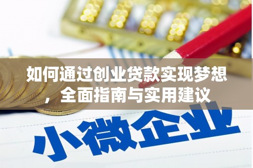 金湾如何通过创业贷款实现梦想，全面指南与实用建议