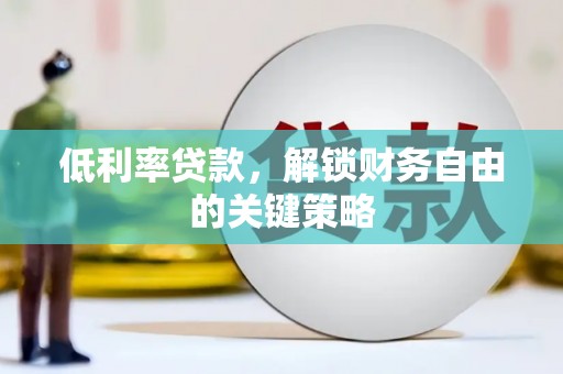金湾低利率贷款，解锁财务自由的关键策略