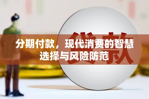 金湾分期付款，现代消费的智慧选择与风险防范