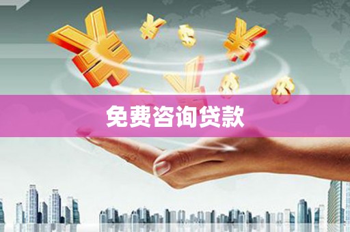 金湾免费咨询贷款