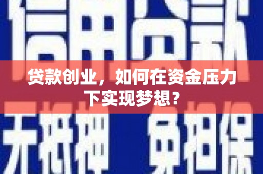 金湾贷款创业，如何在资金压力下实现梦想？