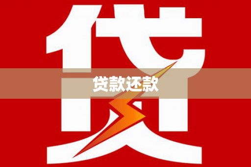金湾贷款还款