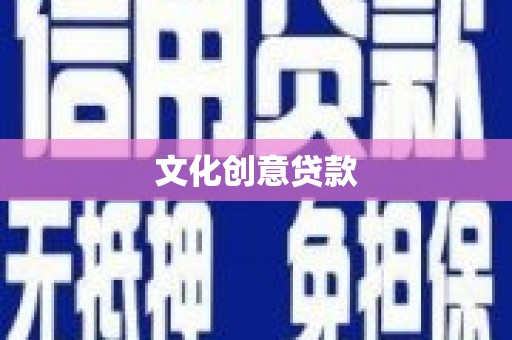 金湾文化创意贷款