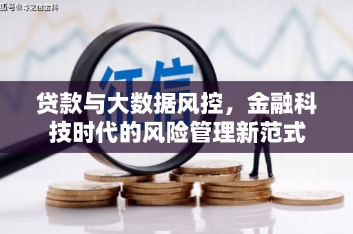 金湾贷款与大数据风控，金融科技时代的风险管理新范式
