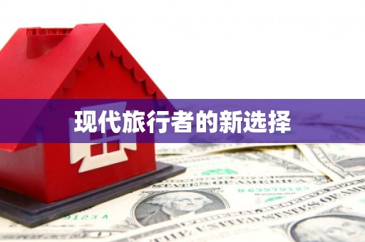金湾现代旅行者的新选择