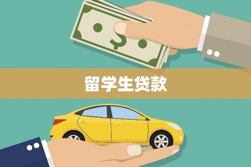 金湾留学生贷款