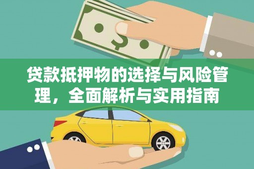 金湾贷款抵押物的选择与风险管理，全面解析与实用指南