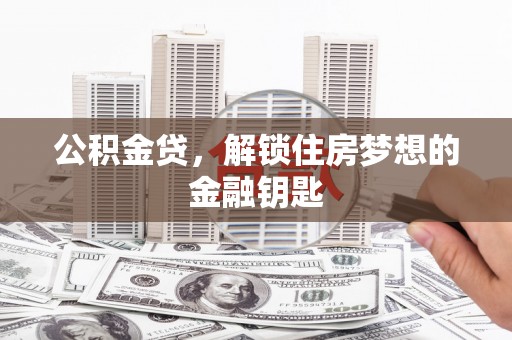 金湾公积金贷，解锁住房梦想的金融钥匙