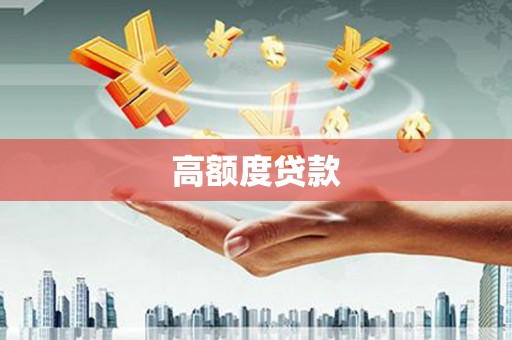 金湾高额度贷款
