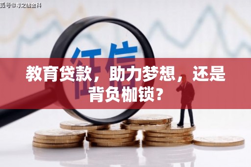 金湾教育贷款，助力梦想，还是背负枷锁？