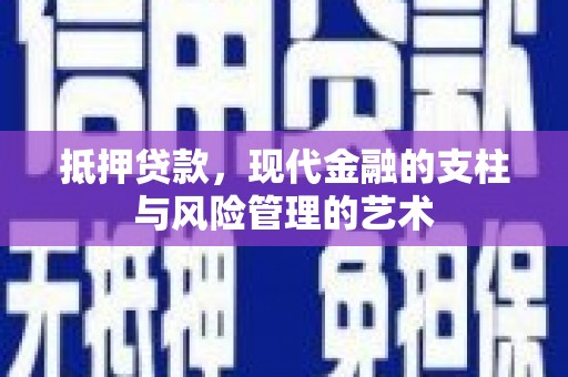 金湾抵押贷款，现代金融的支柱与风险管理的艺术