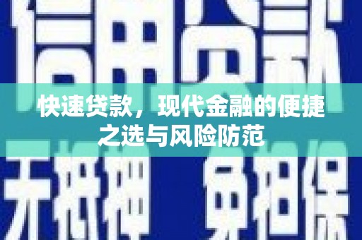 金湾快速贷款，现代金融的便捷之选与风险防范