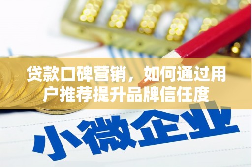 金湾贷款口碑营销，如何通过用户推荐提升品牌信任度