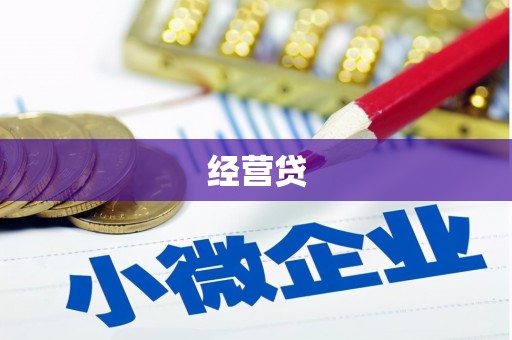 金湾经营贷
