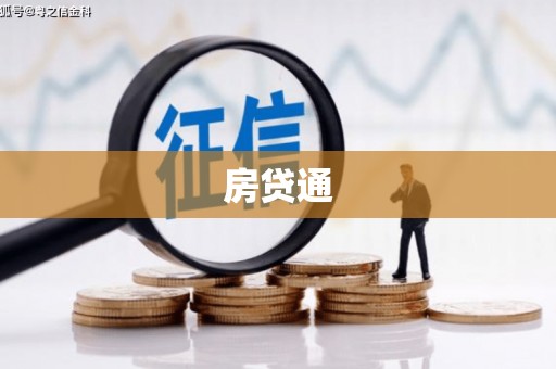 金湾房贷通