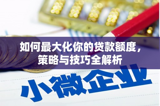 金湾如何最大化你的贷款额度，策略与技巧全解析