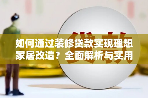金湾如何通过装修贷款实现理想家居改造？全面解析与实用指南