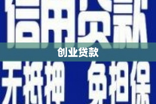 金湾创业贷款