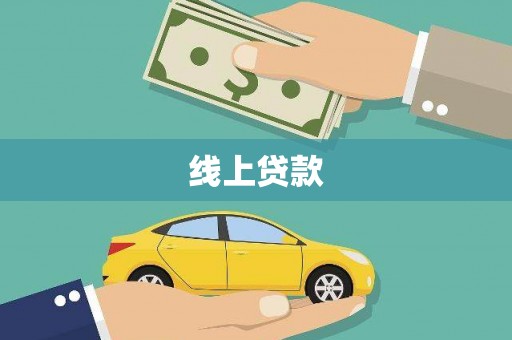 金湾线上贷款