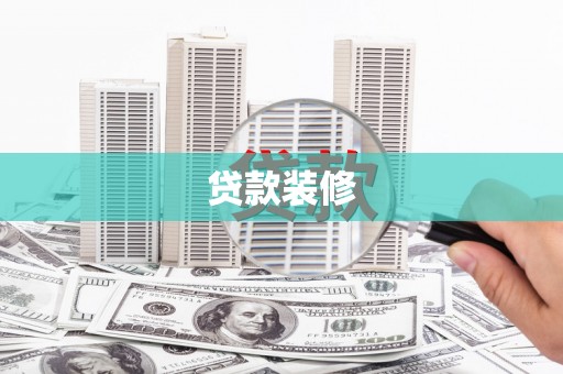金湾贷款装修