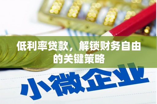 金湾低利率贷款，解锁财务自由的关键策略