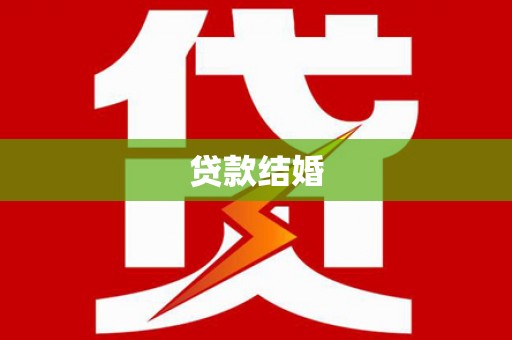金湾贷款结婚
