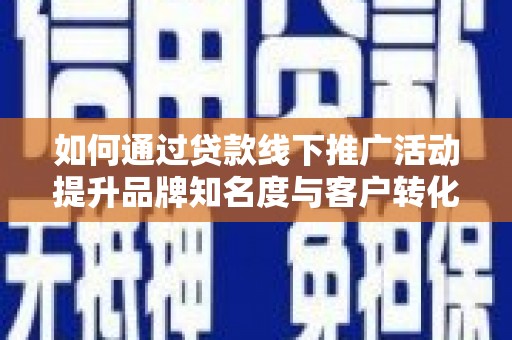 金湾如何通过贷款线下推广活动提升品牌知名度与客户转化率