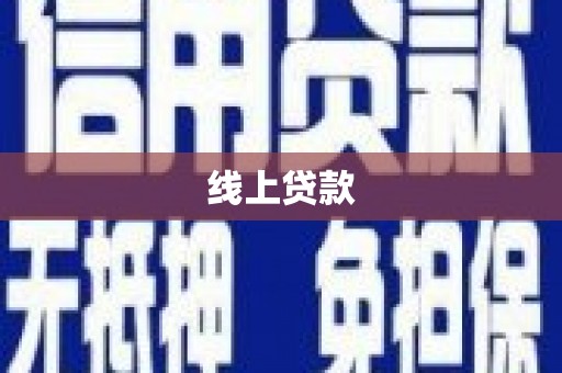 金湾线上贷款