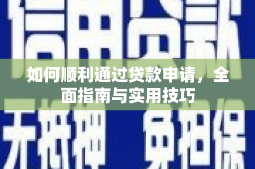 金湾如何顺利通过贷款申请，全面指南与实用技巧