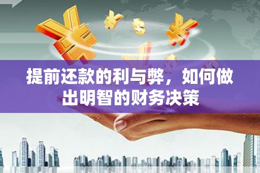 金湾提前还款的利与弊，如何做出明智的财务决策