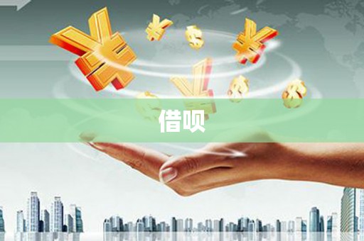 金湾借呗