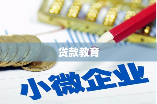 金湾贷款教育
