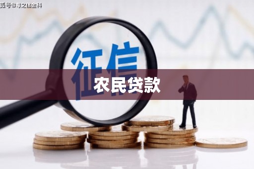 金湾农民贷款