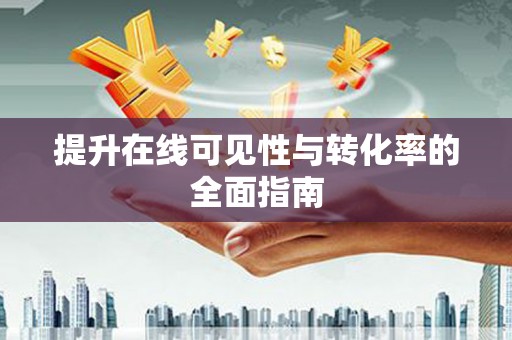金湾提升在线可见性与转化率的全面指南