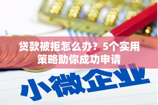 金湾贷款被拒怎么办？5个实用策略助你成功申请