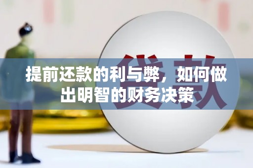 金湾提前还款的利与弊，如何做出明智的财务决策