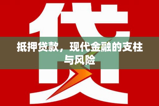 金湾抵押贷款，现代金融的支柱与风险
