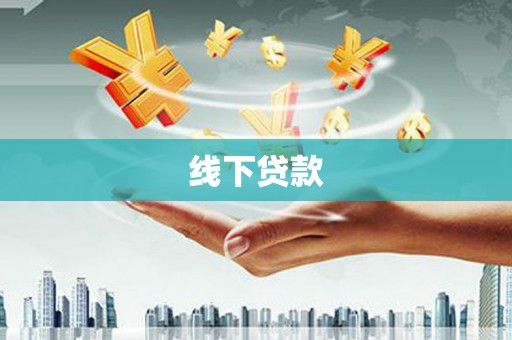 金湾线下贷款