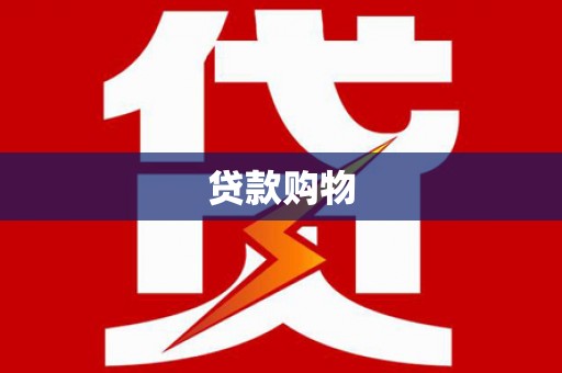 金湾贷款购物
