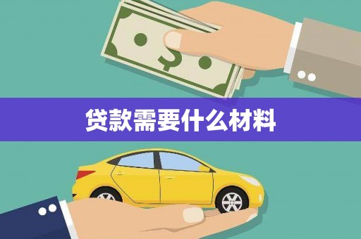 金湾贷款需要什么材料