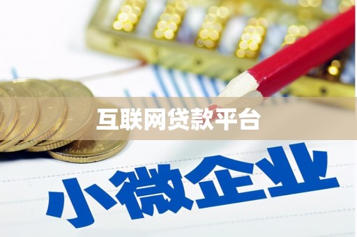 金湾互联网贷款平台
