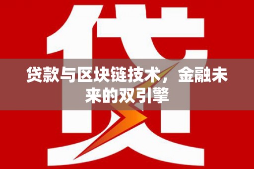 金湾贷款与区块链技术，金融未来的双引擎