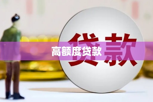 金湾高额度贷款