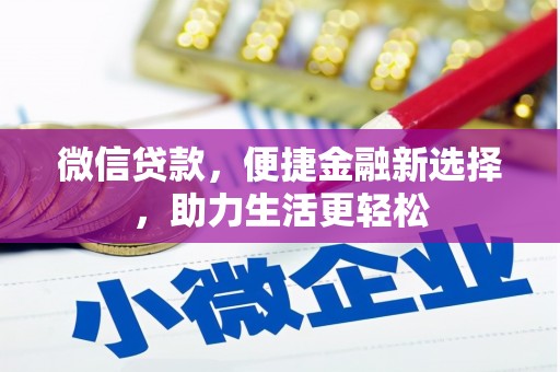 金湾微信贷款，便捷金融新选择，助力生活更轻松