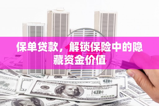 金湾保单贷款，解锁保险中的隐藏资金价值