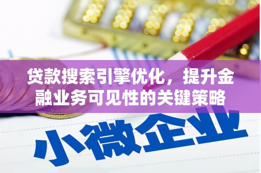 金湾贷款搜索引擎优化，提升金融业务可见性的关键策略