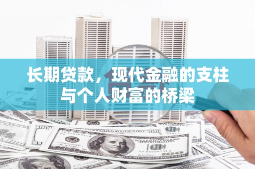 金湾长期贷款，现代金融的支柱与个人财富的桥梁