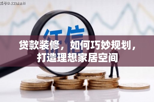 金湾贷款装修，如何巧妙规划，打造理想家居空间