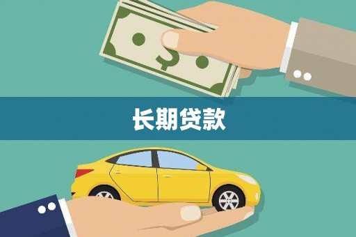 金湾长期贷款