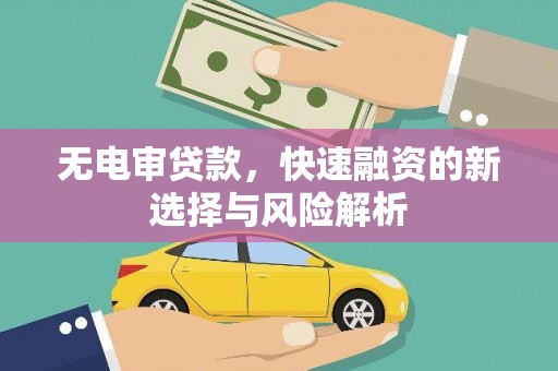 金湾无电审贷款，快速融资的新选择与风险解析